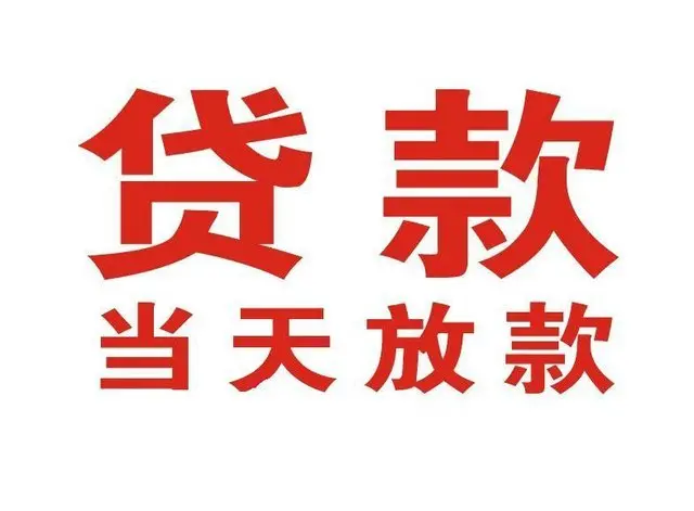 景德镇个人借贷|景德镇24小时个人借款|景德镇私人资金渠道